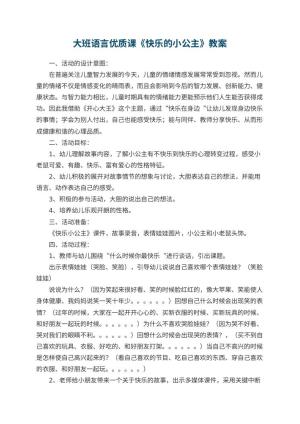 幼儿园大班语言优质课教案《快乐的小公主》 包含反思预览