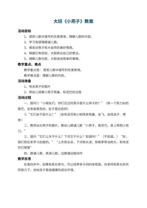 幼儿园大班教案《小燕子》 包含反思预览