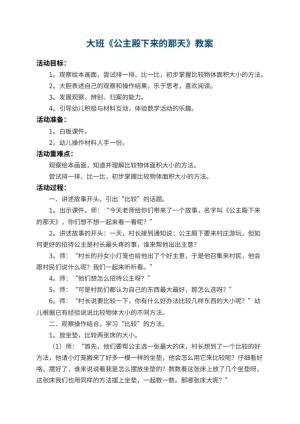 幼儿园大班教案《公主殿下来的那天》 包含反思
