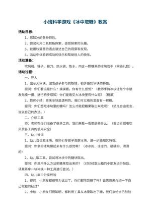幼儿园小班科学游戏教案《冰中取糖》 包含反思