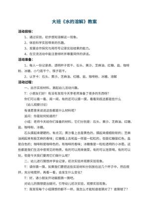 幼儿园大班教案《水的溶解》 包含反思预览