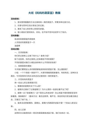 幼儿园大班教案《妈妈的蔬菜篮》 包含反思