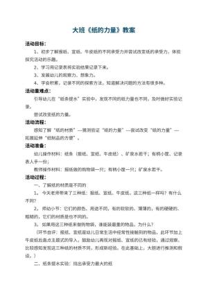 幼儿园大班教案《纸的力量》 包含反思