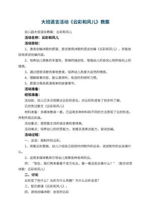 幼儿园大班语言活动教案《云彩和风儿》 包含反思预览
