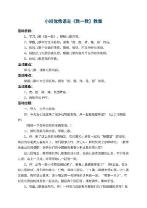 幼儿园小班优秀语言教案《数一数》 包含反思预览