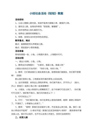 幼儿园小班社会活动教案《轻轻》 包含反思预览