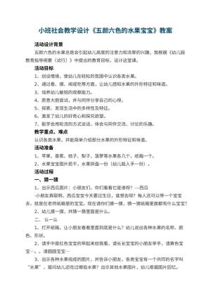 幼儿园小班社会教学设计《五颜六色的水果宝宝》 包含反思