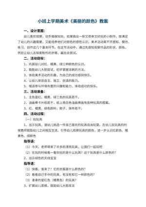 幼儿园小班上学期美术教案《美丽的颜色》 包含反思预览