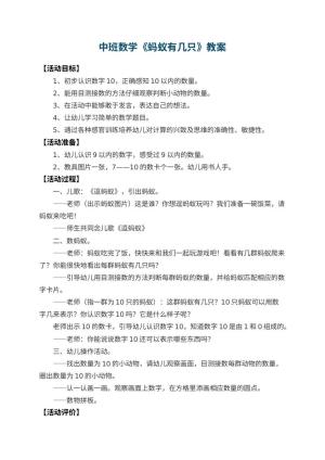 幼儿园中班数学教案《蚂蚁有几只》 包含反思预览