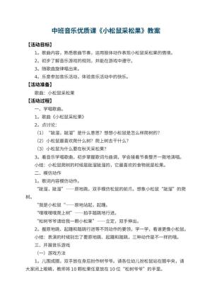 幼儿园中班音乐优质课教案《小松鼠采松果》 包含反思预览