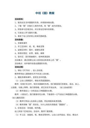 幼儿园中班教案《圆》预览