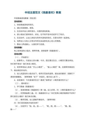 幼儿园中班主题教案范文《我最喜欢》 包含反思