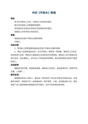 幼儿园中班教案《平衡木》 包含反思预览