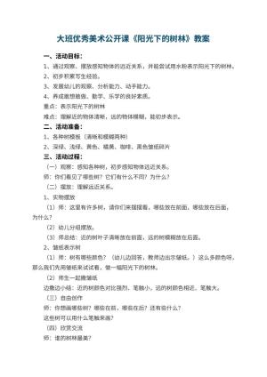 幼儿园大班优秀美术公开课教案《阳光下的树林》 包含反思预览