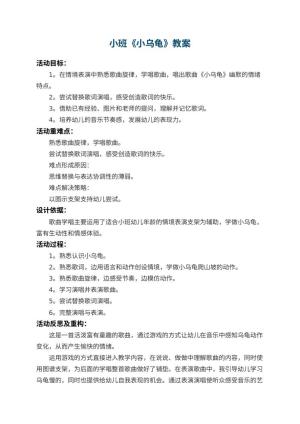 幼儿园小班教案《小乌龟》 包含反思