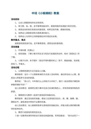 幼儿园中班教案《小猴摘桃》 包含反思预览