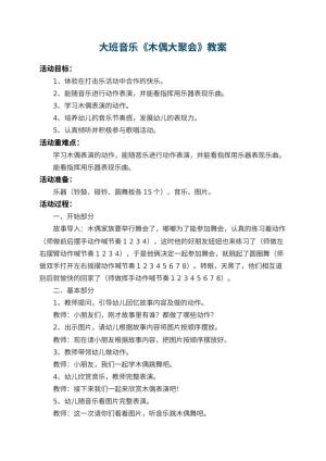 幼儿园大班音乐教案《木偶大聚会》 包含反思预览