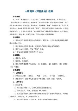 幼儿园大班健康教案《挥臂投物》 包含反思