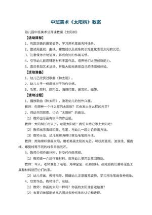 幼儿园中班美术教案《太阳树》 包含反思