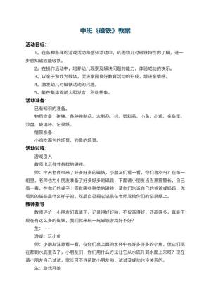 幼儿园中班教案《磁铁》