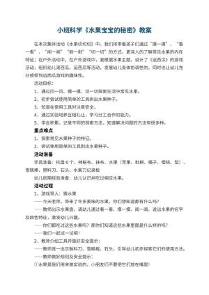 幼儿园小班科学教案《水果宝宝的秘密》 包含反思