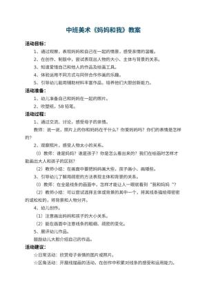 幼儿园中班美术教案《妈妈和我》 包含反思预览