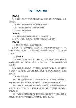 幼儿园小班教案《秋游》预览