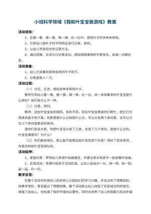 幼儿园小班科学领域教案《我和叶宝宝做游戏》 包含反思