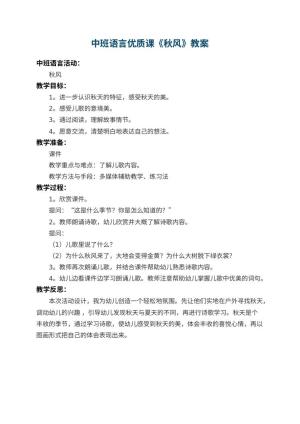 幼儿园中班语言优质课教案《秋风》 包含反思预览