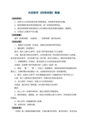幼儿园大班数学教案《四季拼图》 包含反思预览