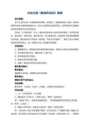 幼儿园大班主题教案《春雨的色彩》 包含反思