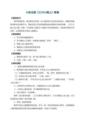 小班主题教案《三只小猪上幼儿园》 包含反思