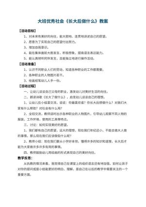 幼儿园大班优秀社会教案《长大后做什么》 包含反思预览