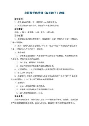 幼儿园小班数学优质课教案《车的轮子》 包含反思预览