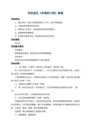 幼儿园中班音乐教案《冬眠的小熊》 包含反思预览