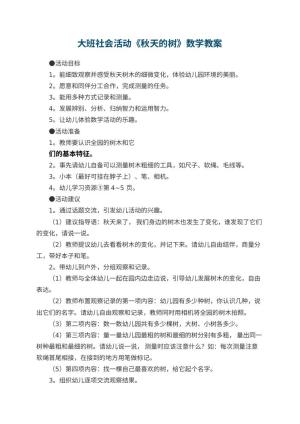幼儿园大班社会活动《秋天的树》数学教案预览