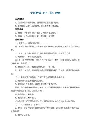 幼儿园大班数学优秀教案《分一分》 包含反思预览