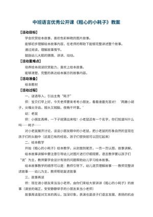 幼儿园中班语言优秀公开课教案《粗心的小耗子》预览