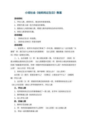 幼儿园小班社会教案《给妈妈过生日》 包含反思预览