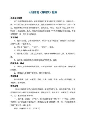 幼儿园大班语言教案《等明天》 包含反思预览