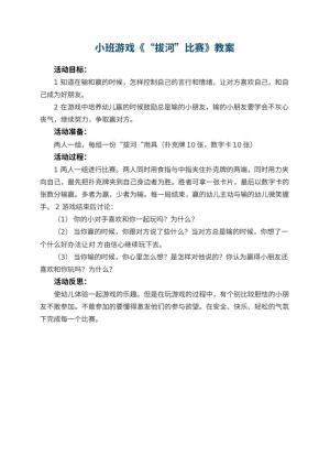 幼儿园小班游戏优秀教案《“拔河”比赛》 包含反思预览