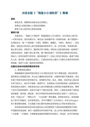 幼儿园大班主题教案《“我是小小消防员”》