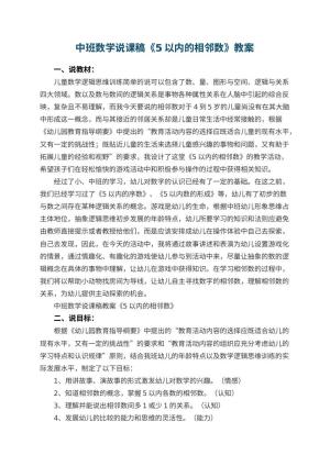 幼儿园中班数学说课稿教案《5以内的相邻数》 包含反思预览