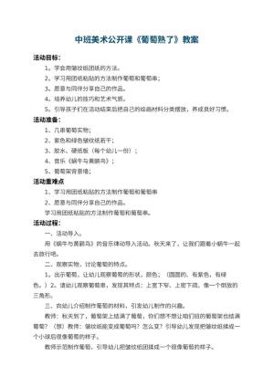 幼儿园中班美术公开课教案《葡萄熟了》 包含反思