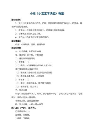 幼儿园小班教案《小宝宝学洗脸》 包含反思预览