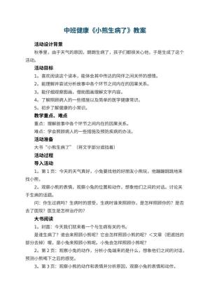 幼儿园中班健康教案《小熊生病了》 包含反思预览