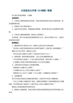 幼儿园大班语言公开课教案《小海螺》 包含反思