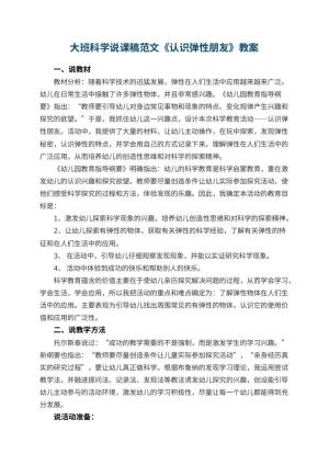 幼儿园大班科学说课稿范文《认识弹性朋友》 包含反思预览