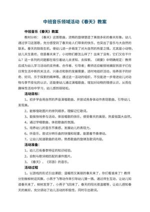 幼儿园中班音乐领域活动教案《春天》 包含反思预览