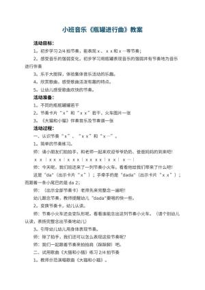 幼儿园小班音乐教案《瓶罐进行曲》 包含反思预览